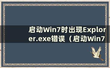 启动Win7时出现Explorer.exe错误（启动Win7时出现Intel undi、pxe-2.0（build 083））